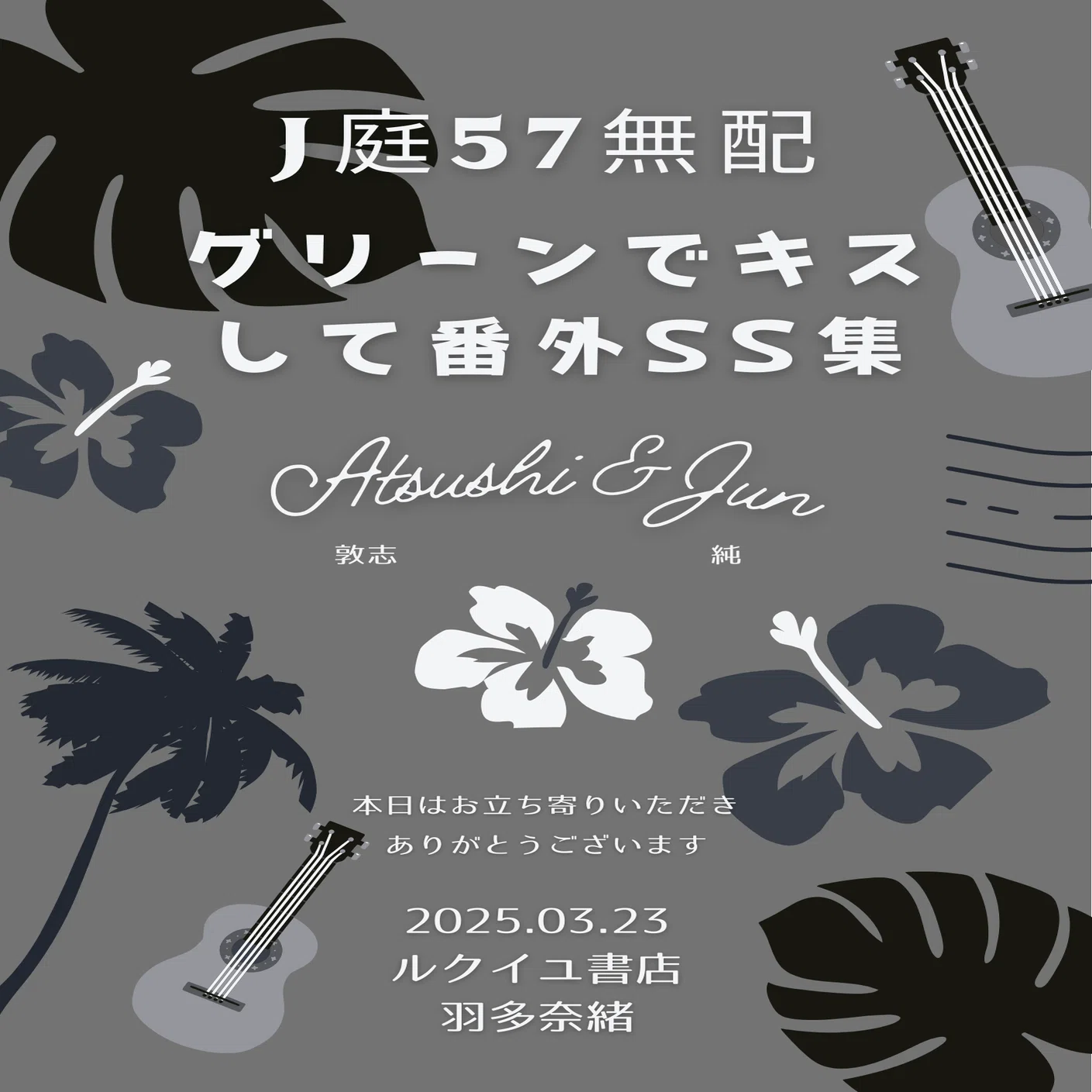J庭57参加します！【た24a,b】ルクイユ書店｜羽多 奈緒