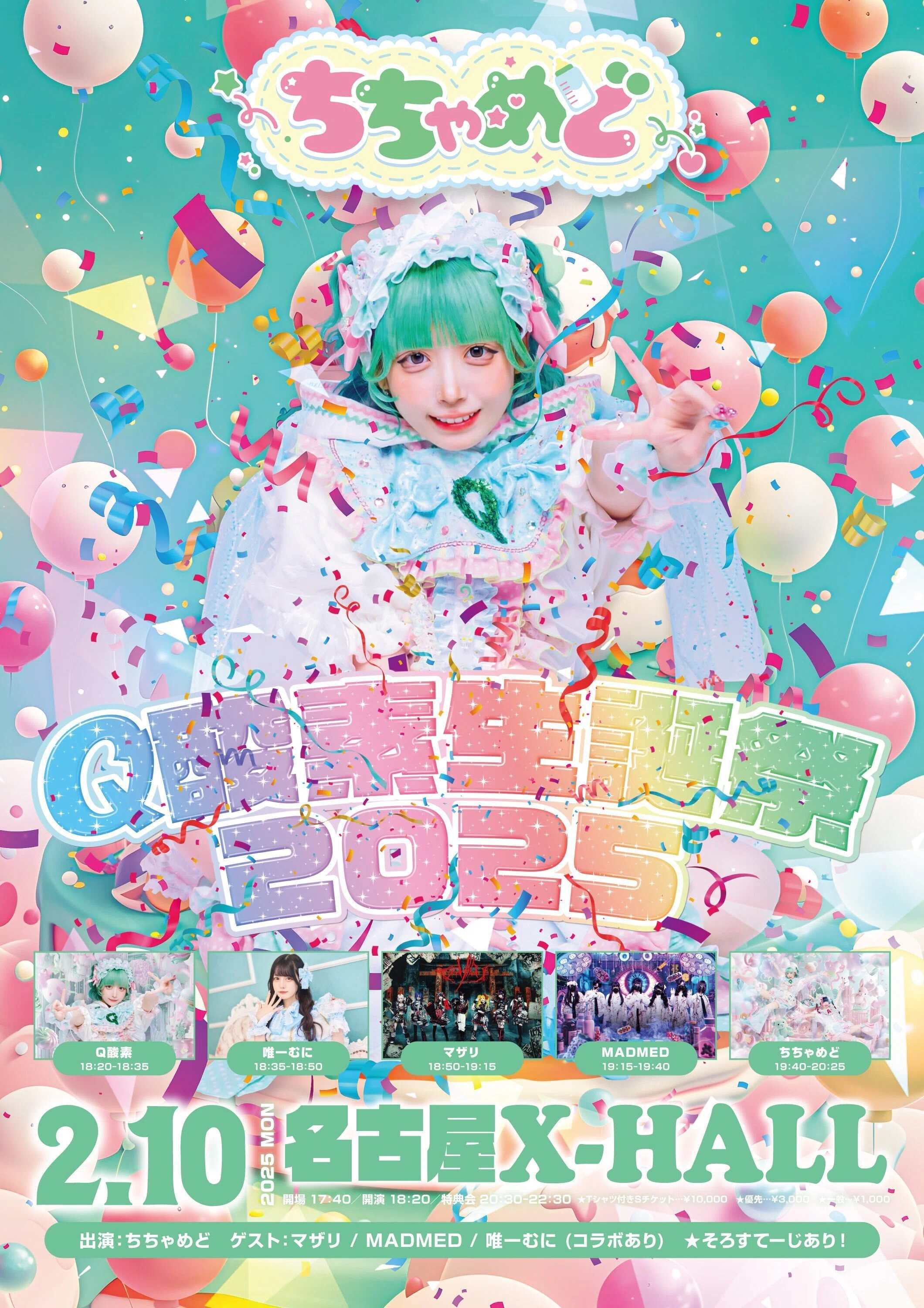 Q酸素さん生誕祭2025レポート(R70210)｜⛄️