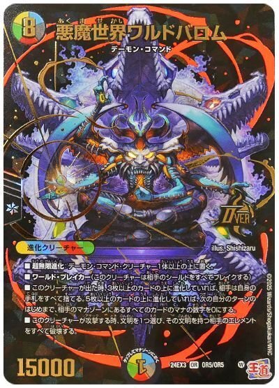 デュエパ ワルドバロムレベル2.5｜星の棚