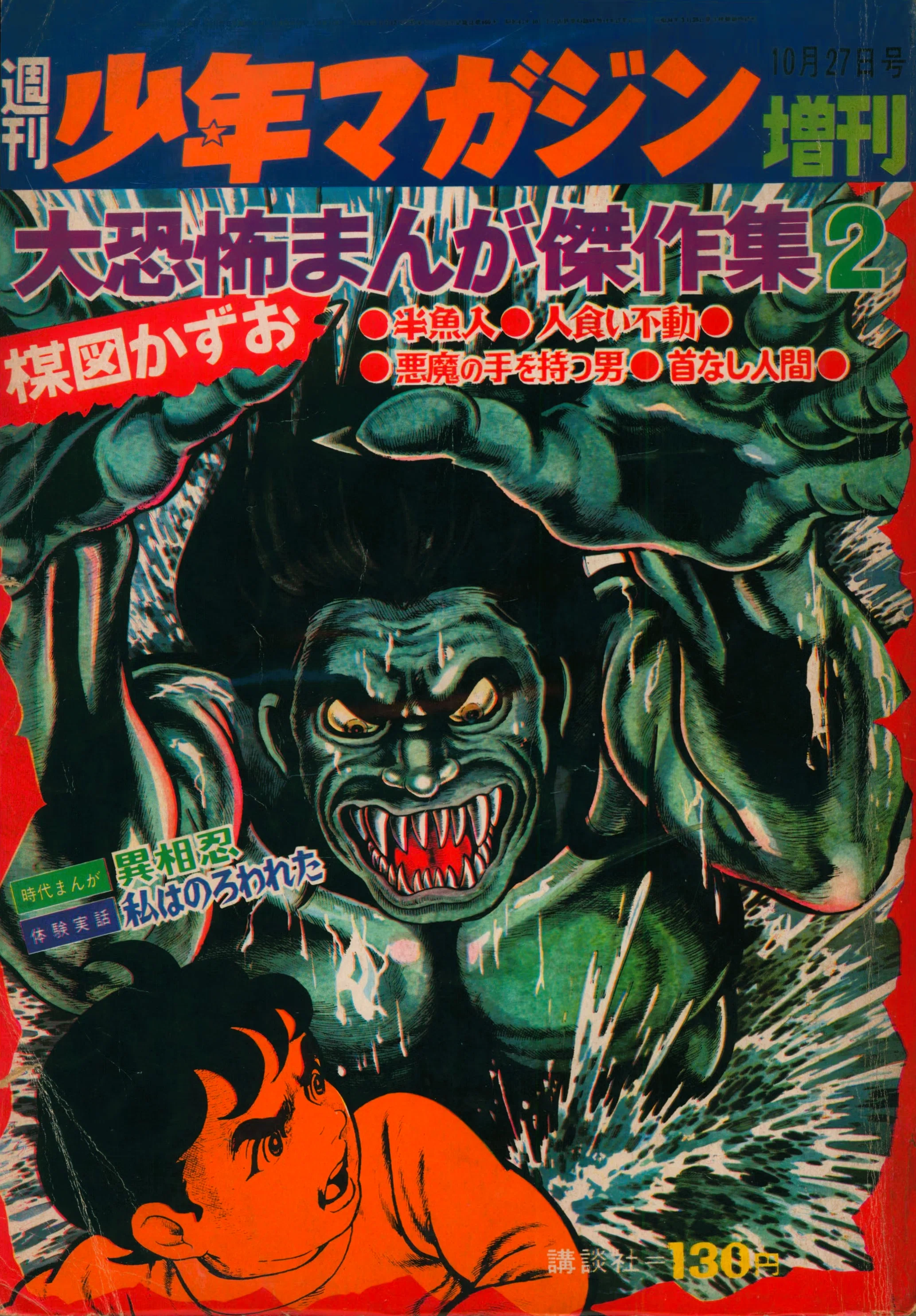 トラウマ確実『楳図かずお大恐怖まんが傑作集』(1968年／講談社)の強烈