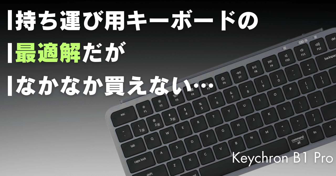 売り切れ続出┃Keychron B1 Proはホントに良いのか！？｜あらぱぱ