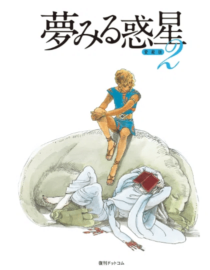 佐藤史生（1950.12.6-2010.4.4）「夢みる惑星 第8話」 『プチ