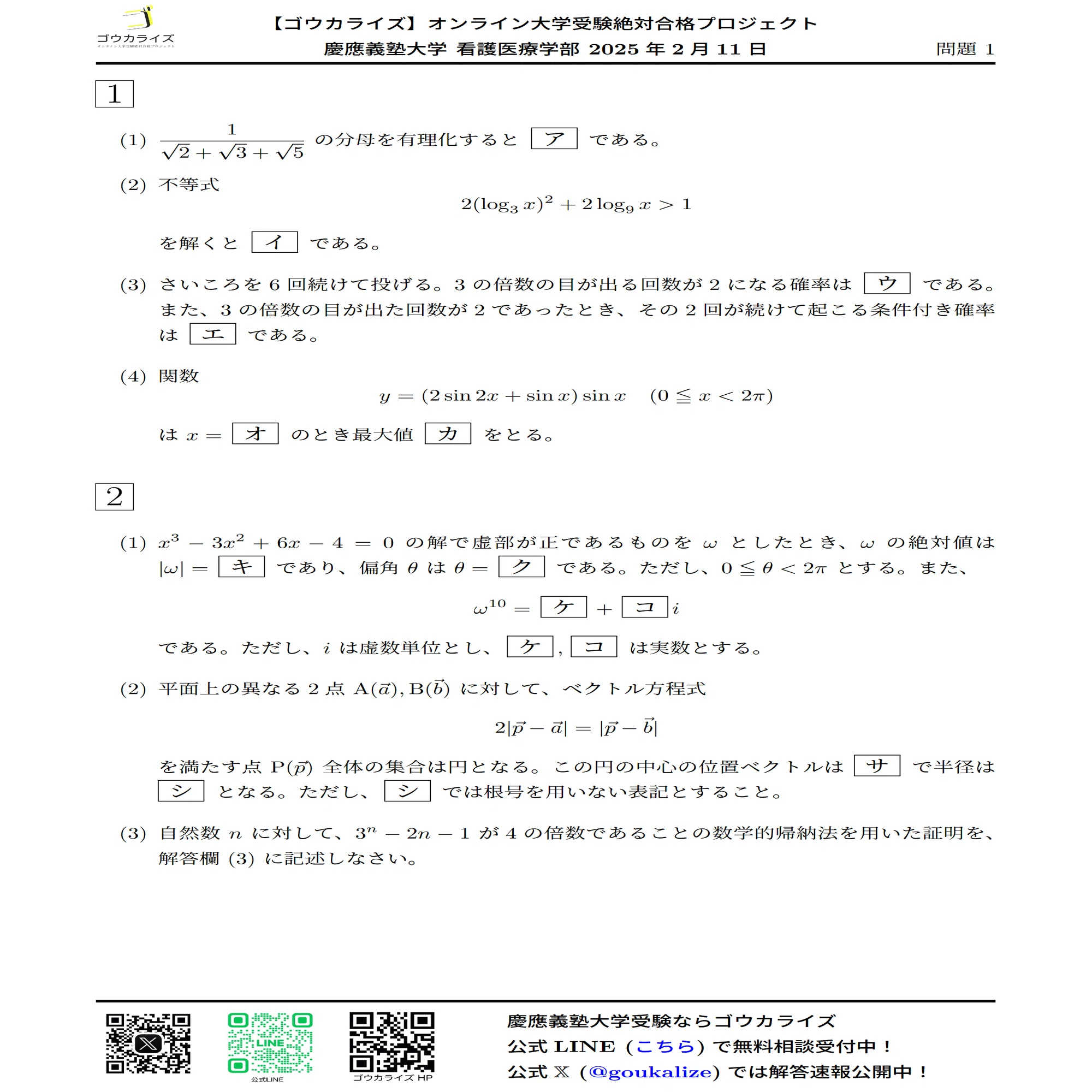 慶應義塾大学 看護医療学部 2025年(2/11) 数学 解答速報｜ゴウカライズ