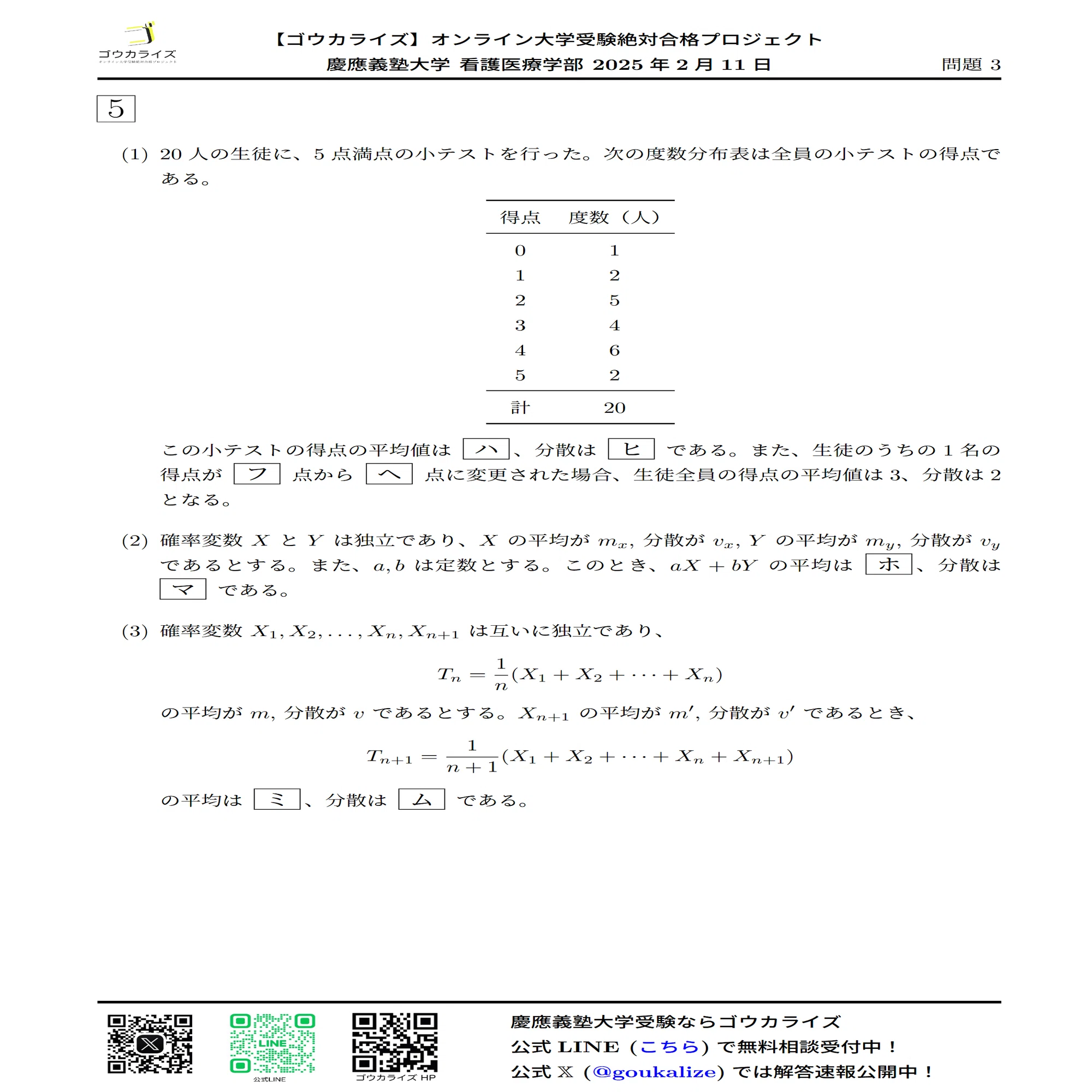 慶應義塾大学 看護医療学部 2025年(2/11) 数学 解答速報｜ゴウカライズ