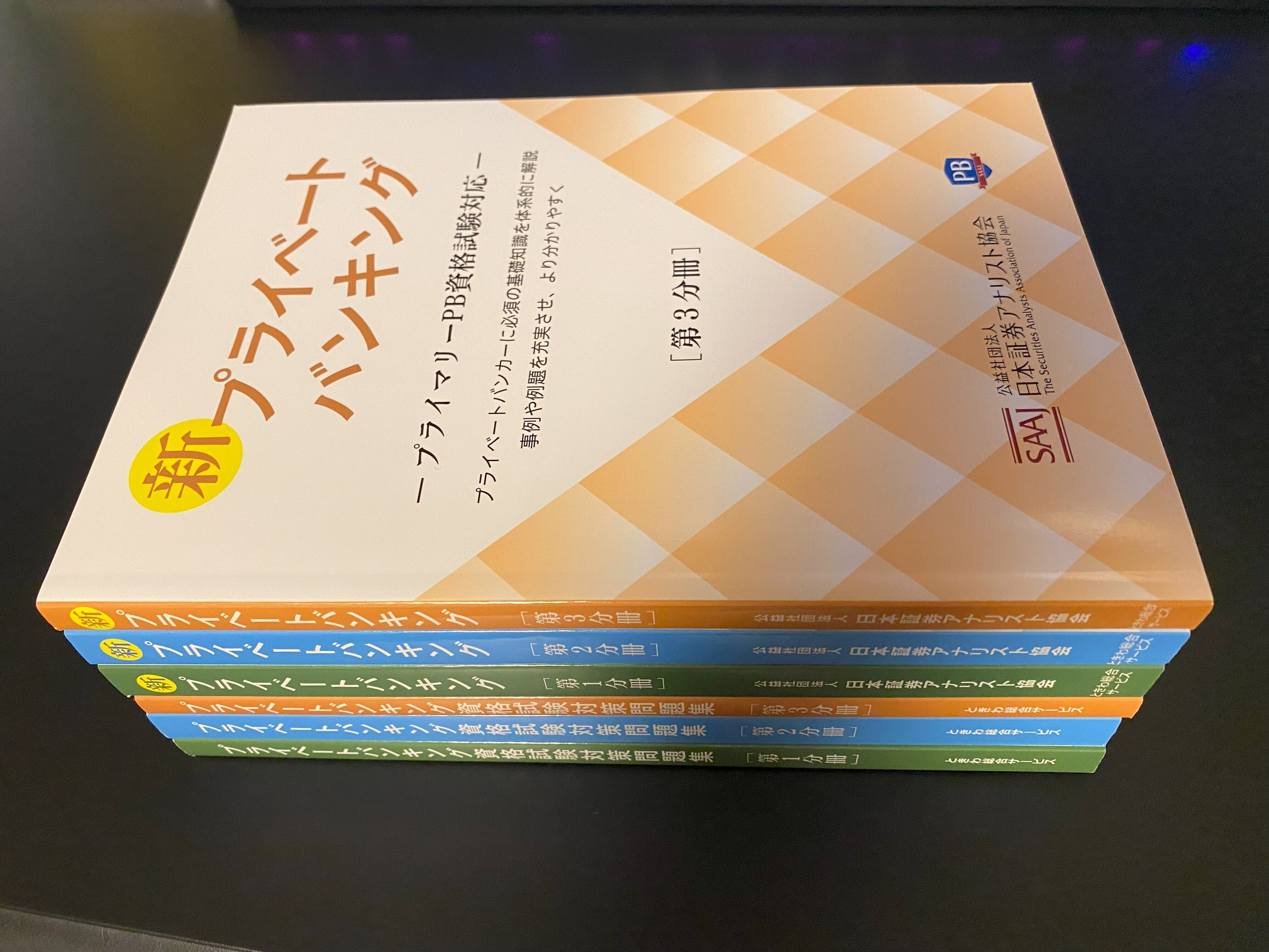 プライマリーPBテキスト&問題集 プライベートバンキング 資格試験対策問題集 【第1分冊】｜ときわ総合