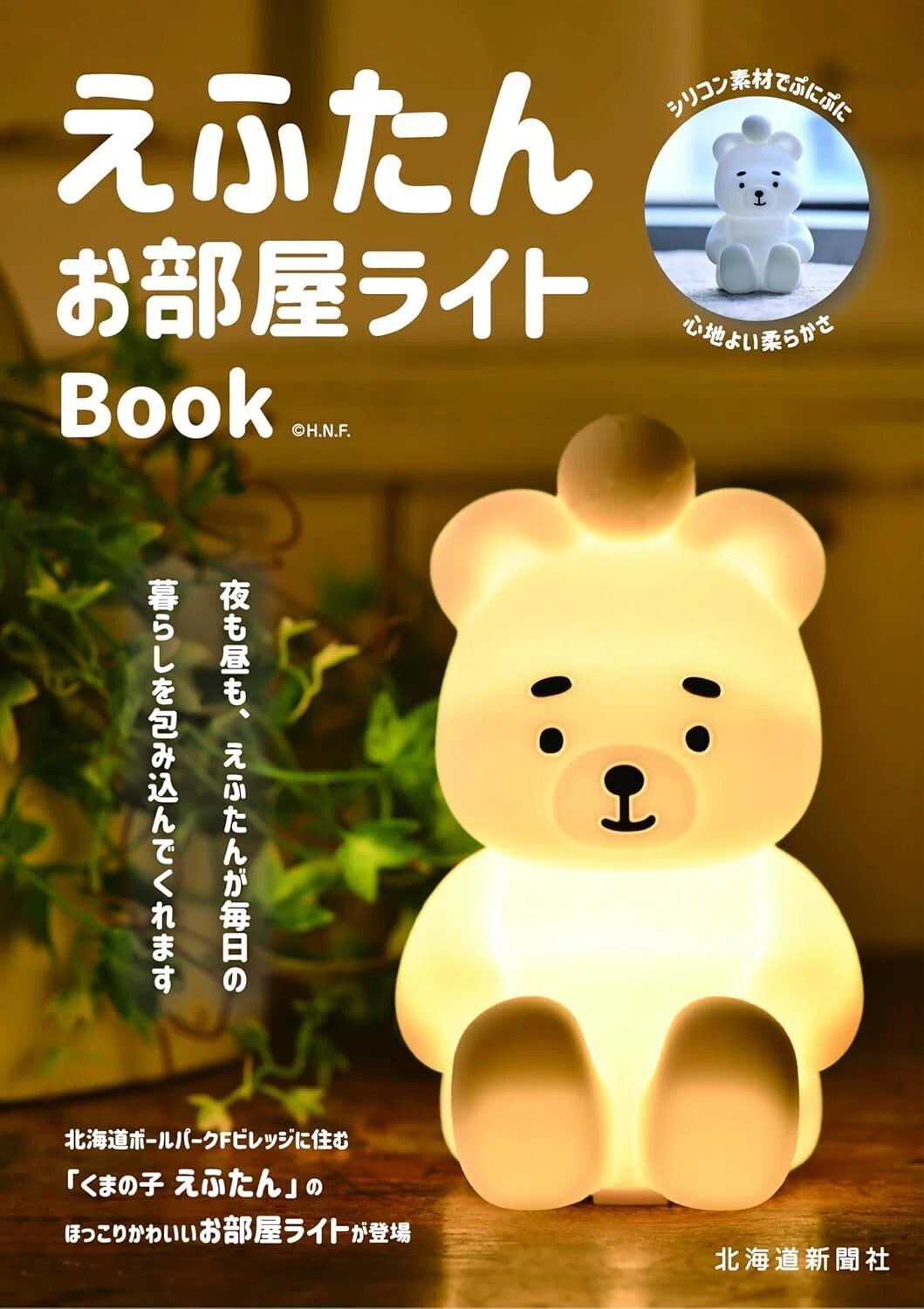 えふたんお部屋ライトBook」はいつ発売？ どこで買える？ 予約できる