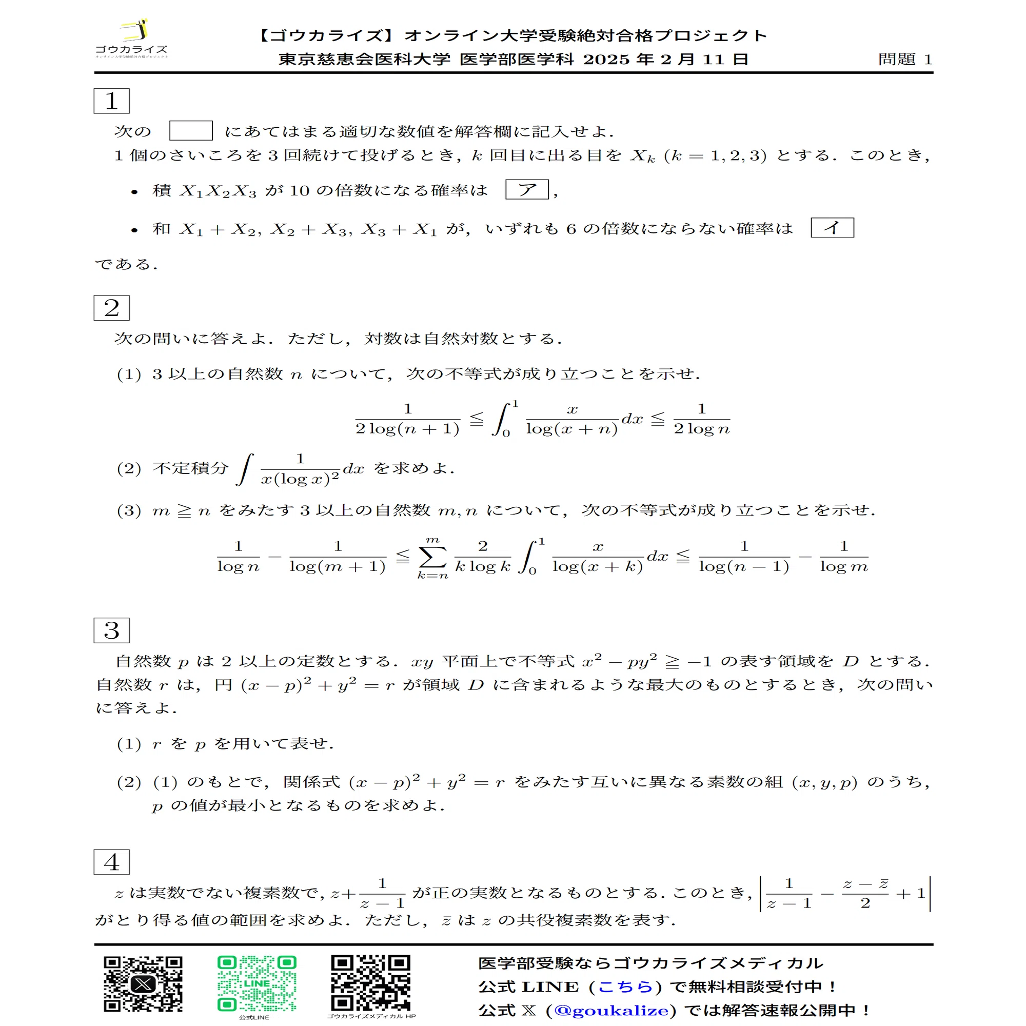 東京慈恵会医科大学 医学部医学科 2025年(2/11) 数学 解答速報