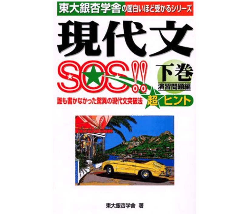 東大銀杏学舎の「現代文SOS!! 下巻 演習問題編」です。 現代文SOS!! 下巻 演習問題編 (超合格シリーズ) / 東大銀杏学舎 / 中経