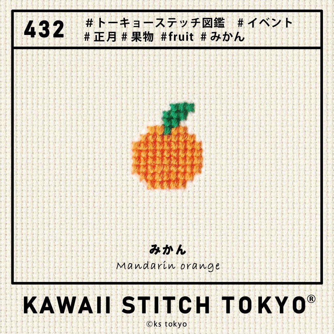 ｶﾀﾛｸﾞ[432]みかん｜KAWAII STITCH TOKYO