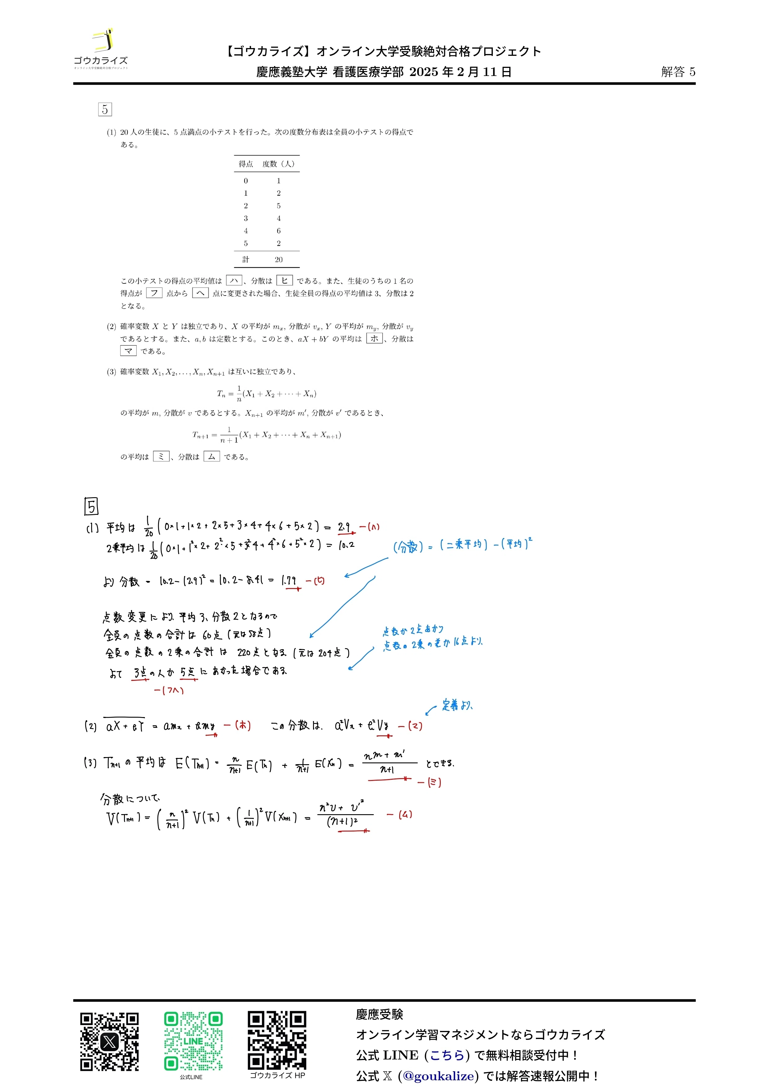 慶應義塾大学 看護医療学部 2025年(2/11) 数学 解答速報｜ゴウカライズ