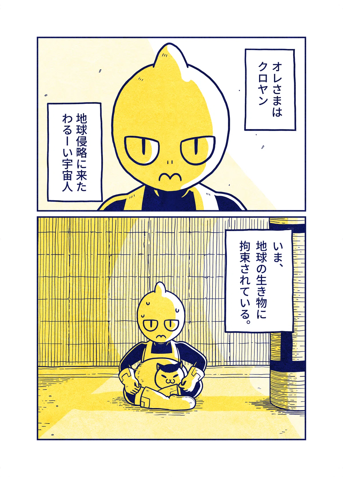 宇宙人、猫と住む 第2話 - お前あったかいな -｜み・ちこ