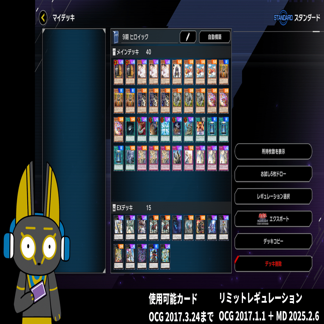 2017 ヒロイック 9期 1701環境【遊戯王マスターデュエル】｜anocami