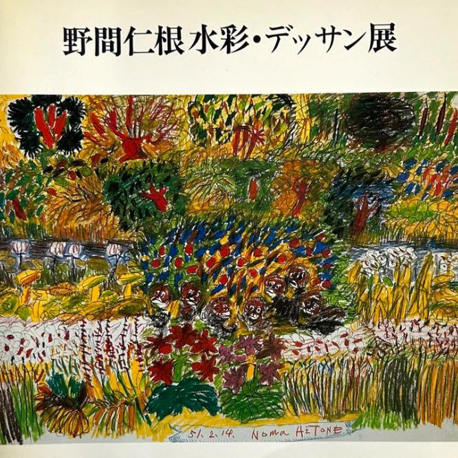 野間仁根】 油絵、水彩、デッサン、版画など 査定 鑑定 買取 致します