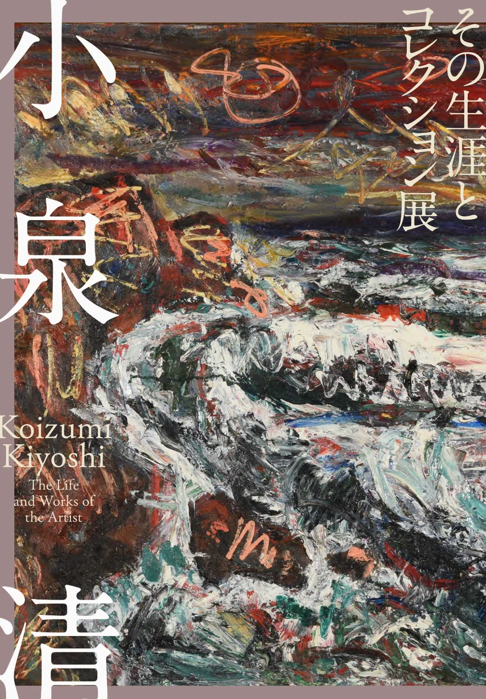 小泉清】 油絵、水彩、デッサン、版画など 査定 鑑定 買取 致します