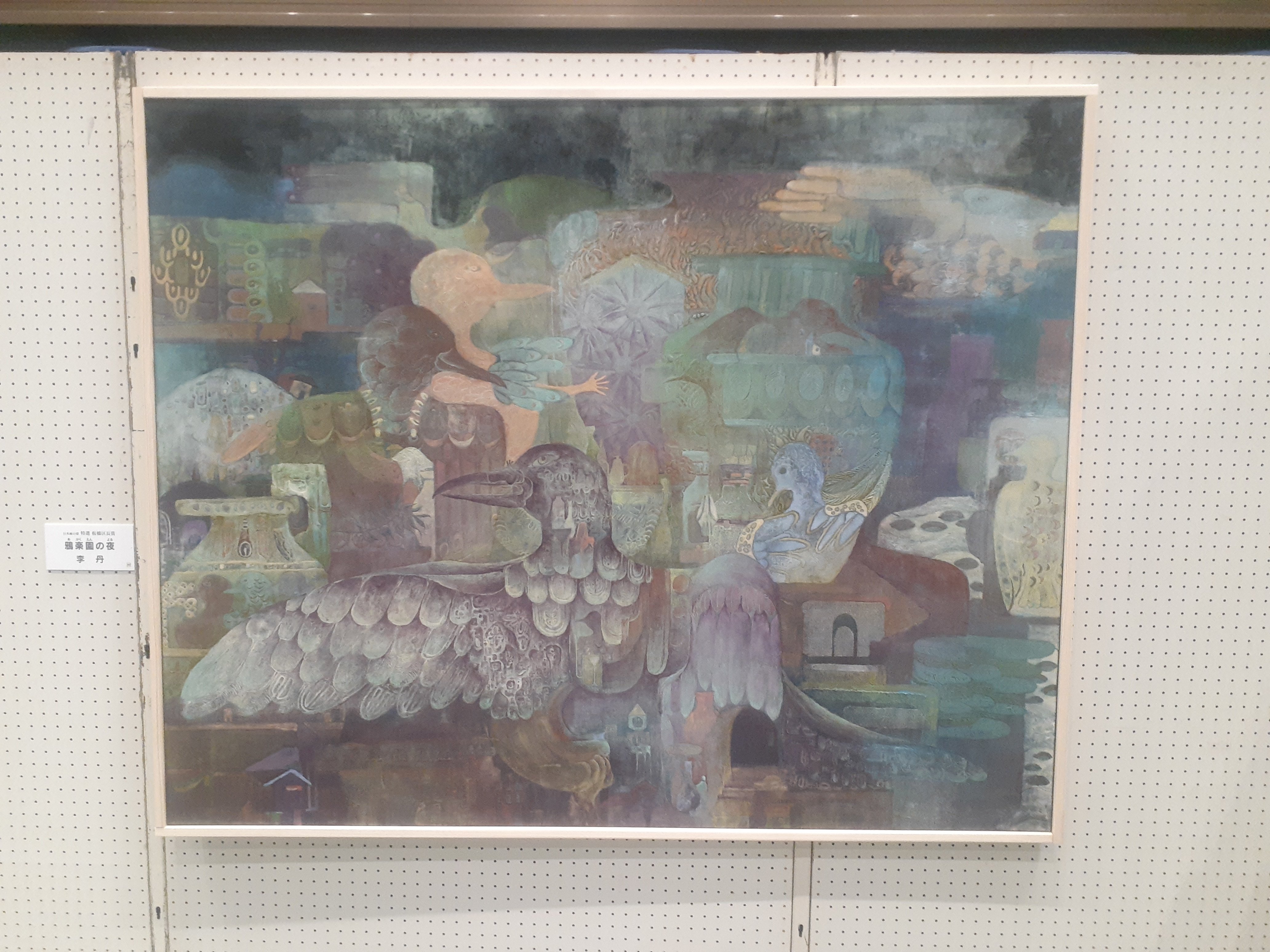 訪廊日記】2025年2月8日 「佐藤太清賞公募美術展」＆「佐藤太清記念