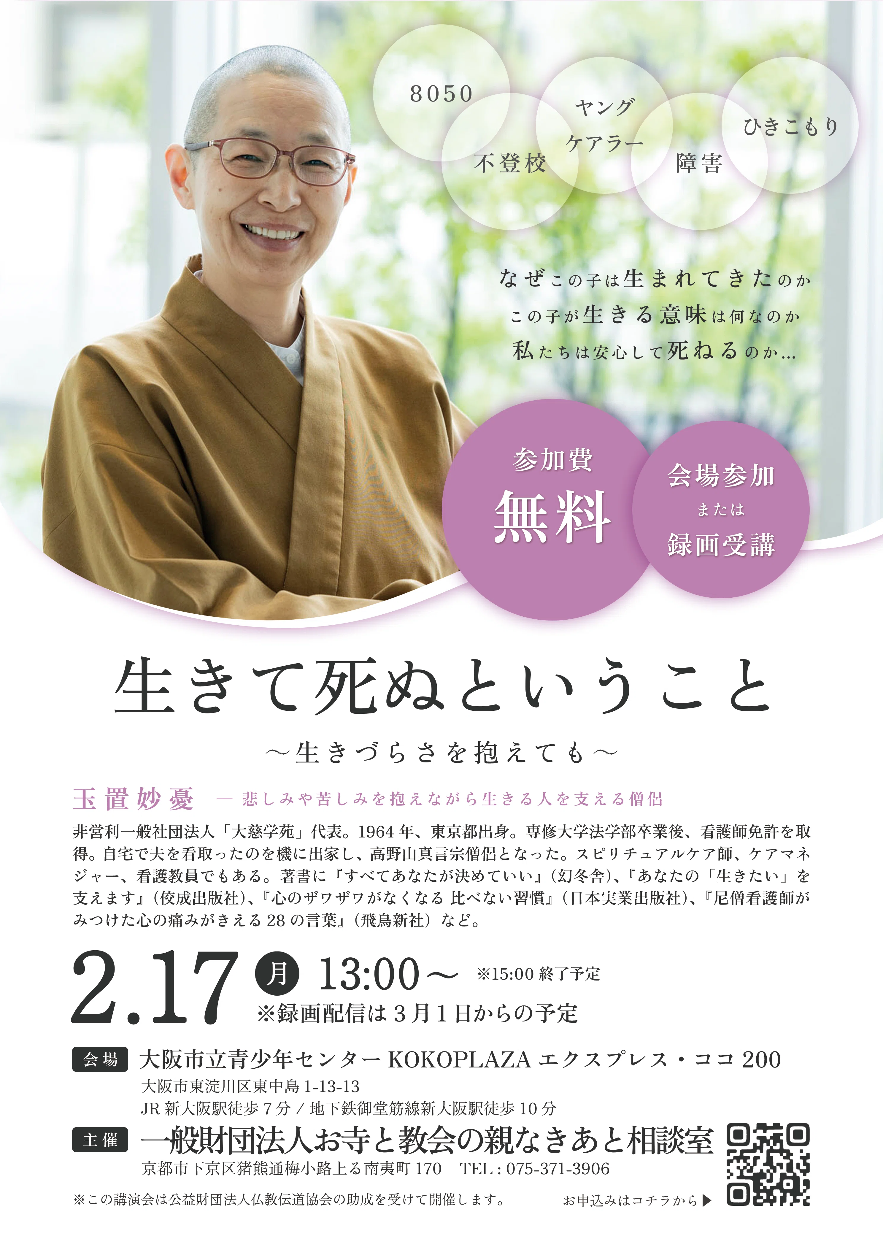 玉置妙憂さんが親なきあと語る 2月17日、新大阪で講演会｜文化時報社