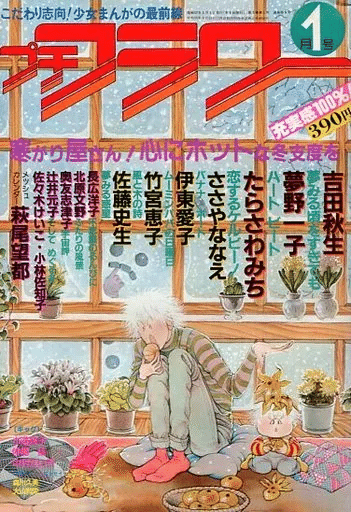 佐藤史生（1950.12.6-2010.4.4）「夢みる惑星 第8話」 『プチ