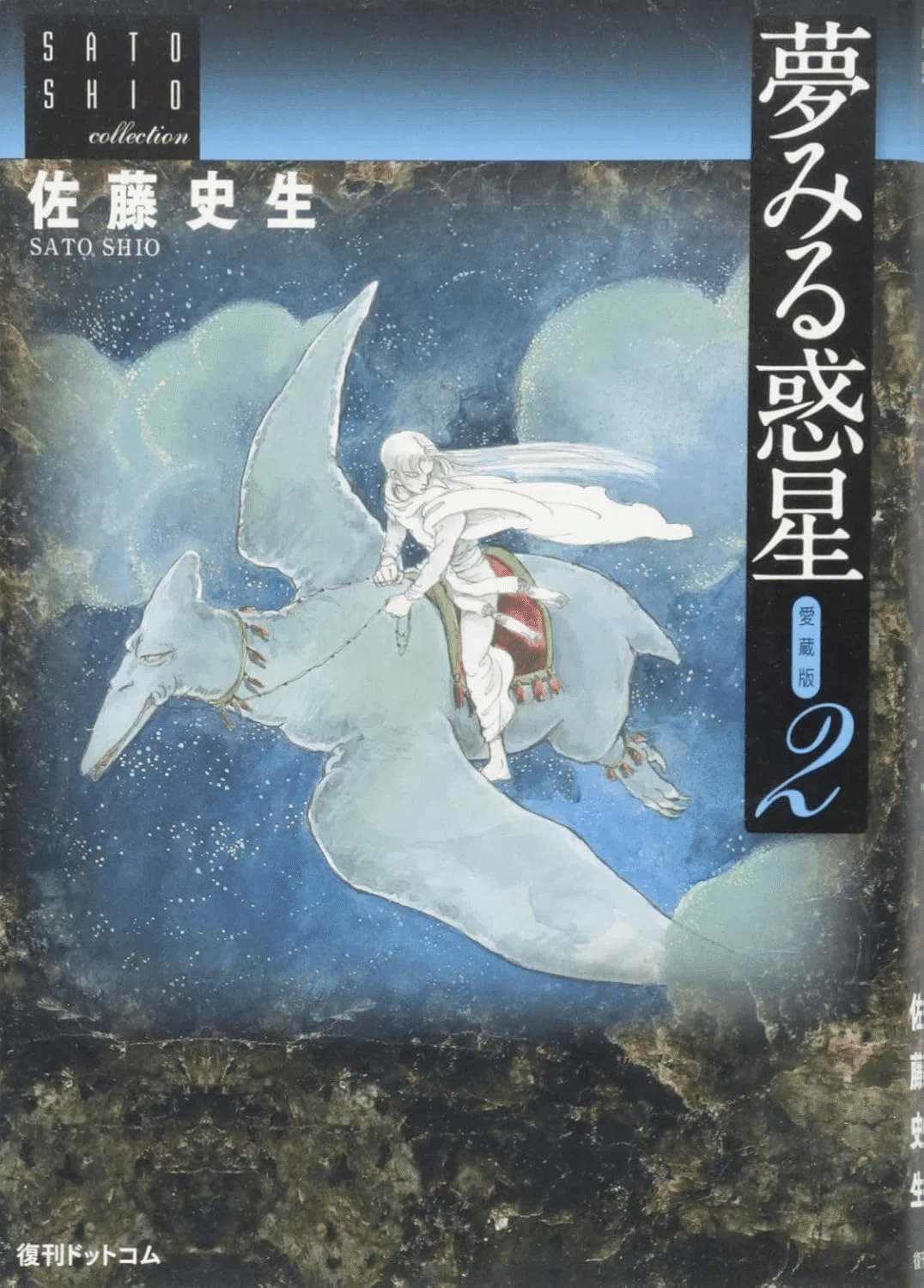 佐藤史生（1950.12.6-2010.4.4）「夢みる惑星 第8話」 『プチフラワー