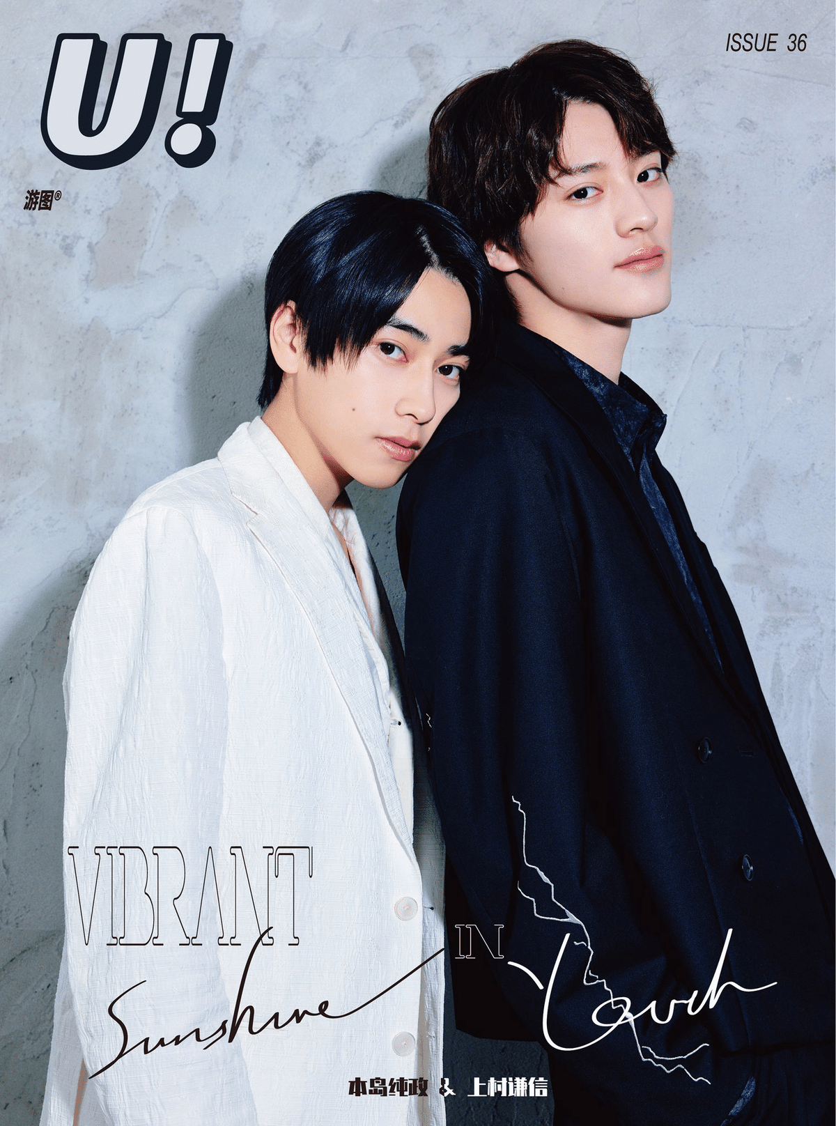 ドラマ未成年 中国雑誌 U! Magazine 上村謙信 本島純政 未成年~未熟な俺たちは不器用に進行中~ - 中国雑誌