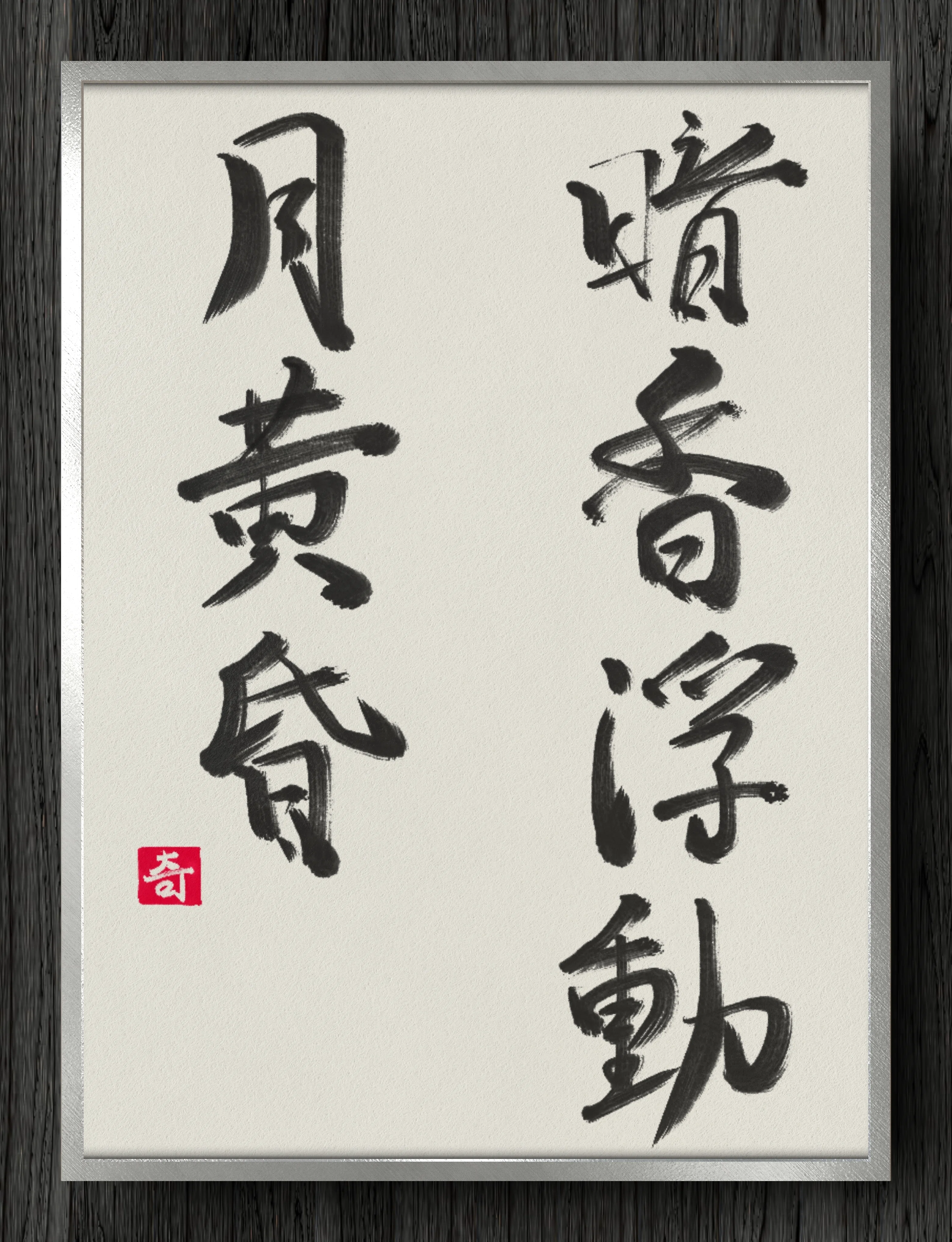 Hidden Fragrance Drifts in the Twilight Moon｜伊島 秀_Shu Ijima