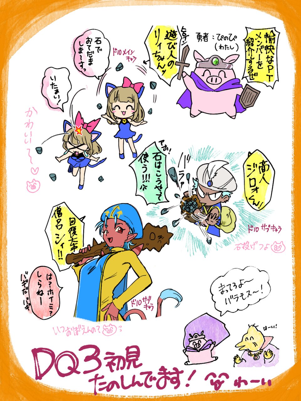 ドラクエ3愉快に冒険｜ぴのぴ