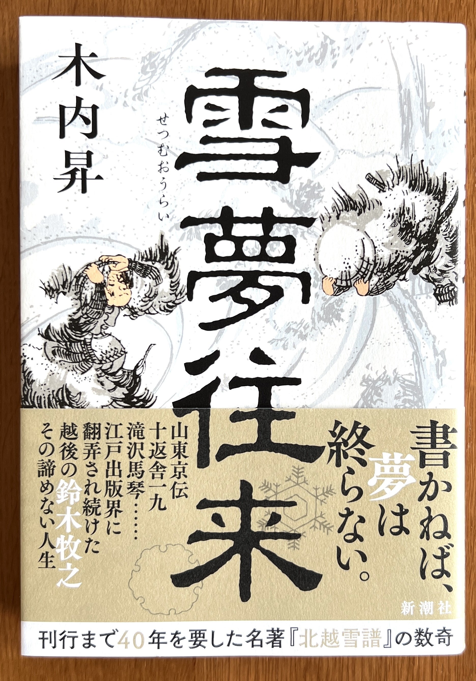 Amazon.co.jp: 北越雪譜 二編四巻 春夏秋冬 鈴木牧之 著 京水百
