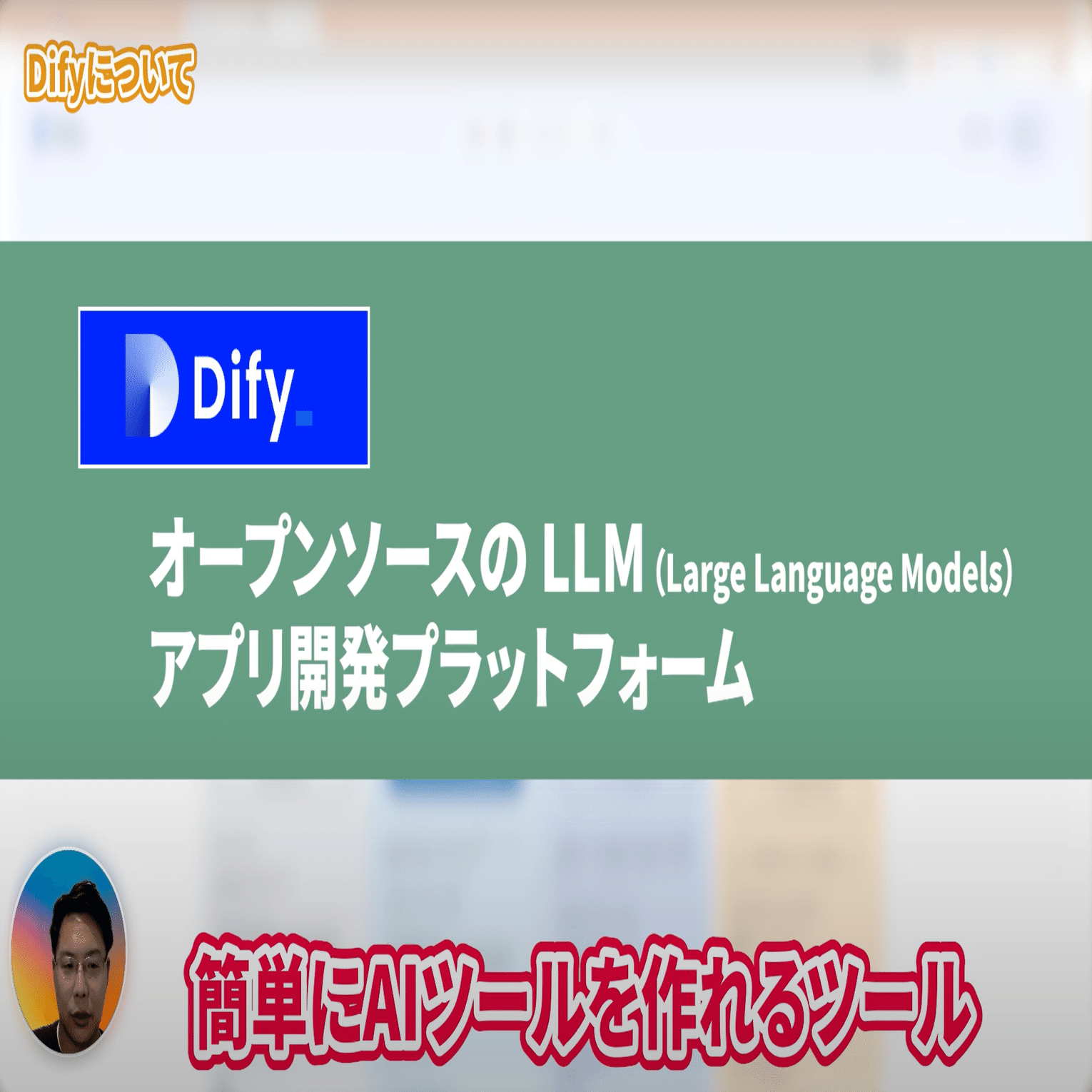 初心者向けDify入門：ノーコードで始める簡単AIチャットボット開発