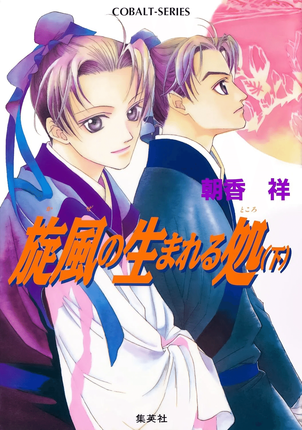 朝香祥 かぜ江シリーズ 11巻（旋風は江を駆けるシリーズ 全巻
