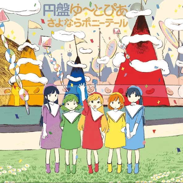 ポップミュージックの桃源郷、さよならポニーテール｜暇じゃない暇人 