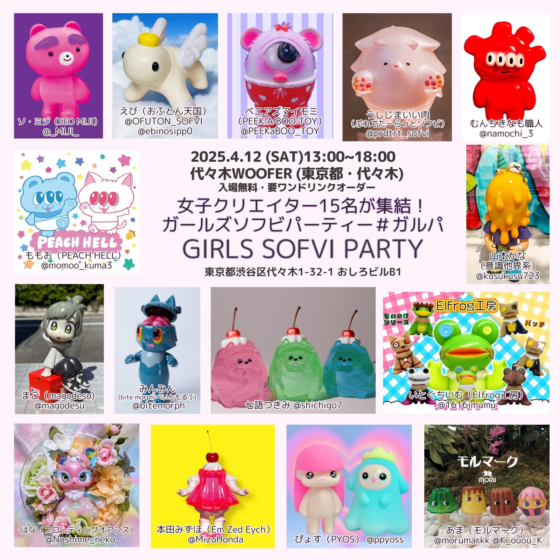 2025/4/12(土)13～18時 女子作家オンリーソフビ販売イベント