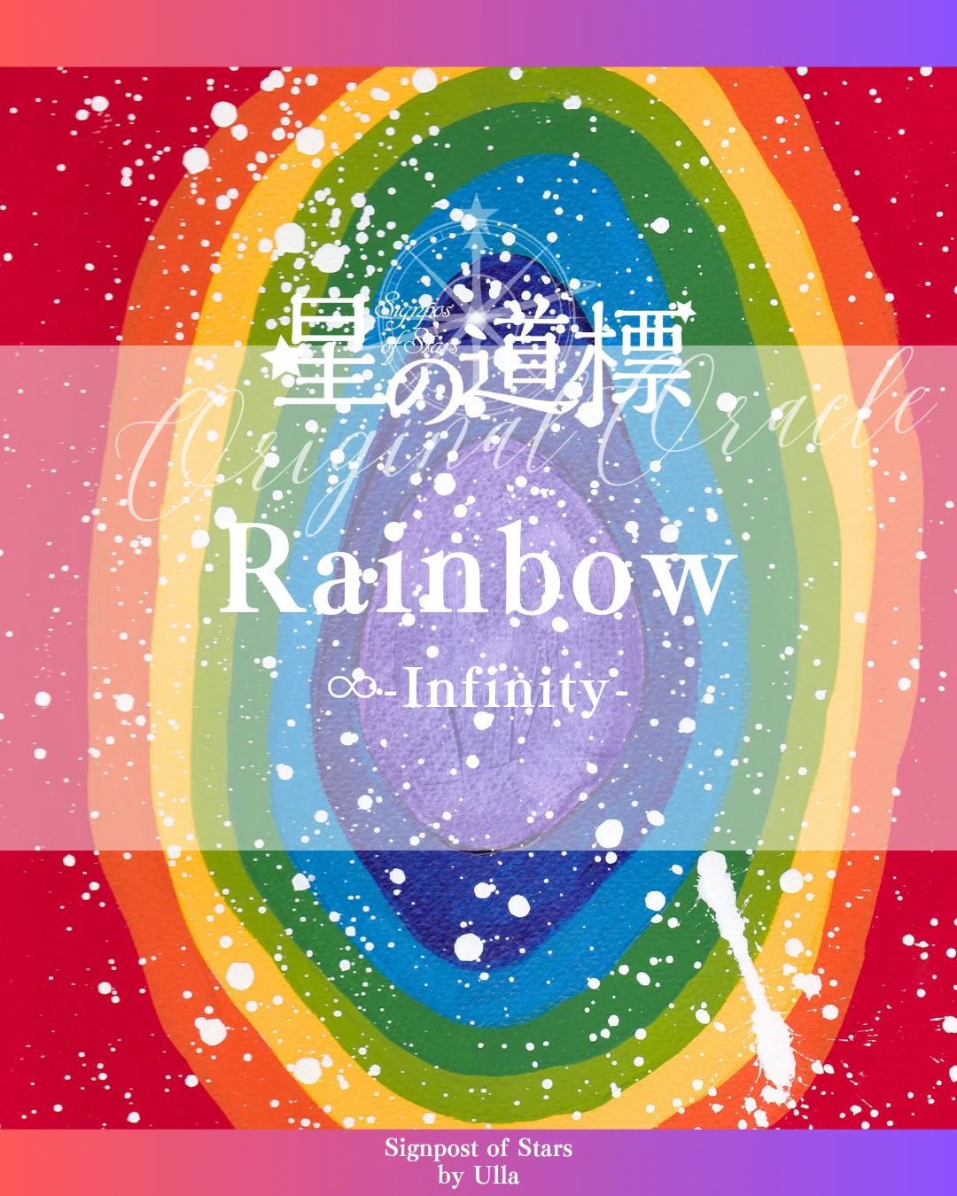 【制作意図】Rainbow|∞|Ulla