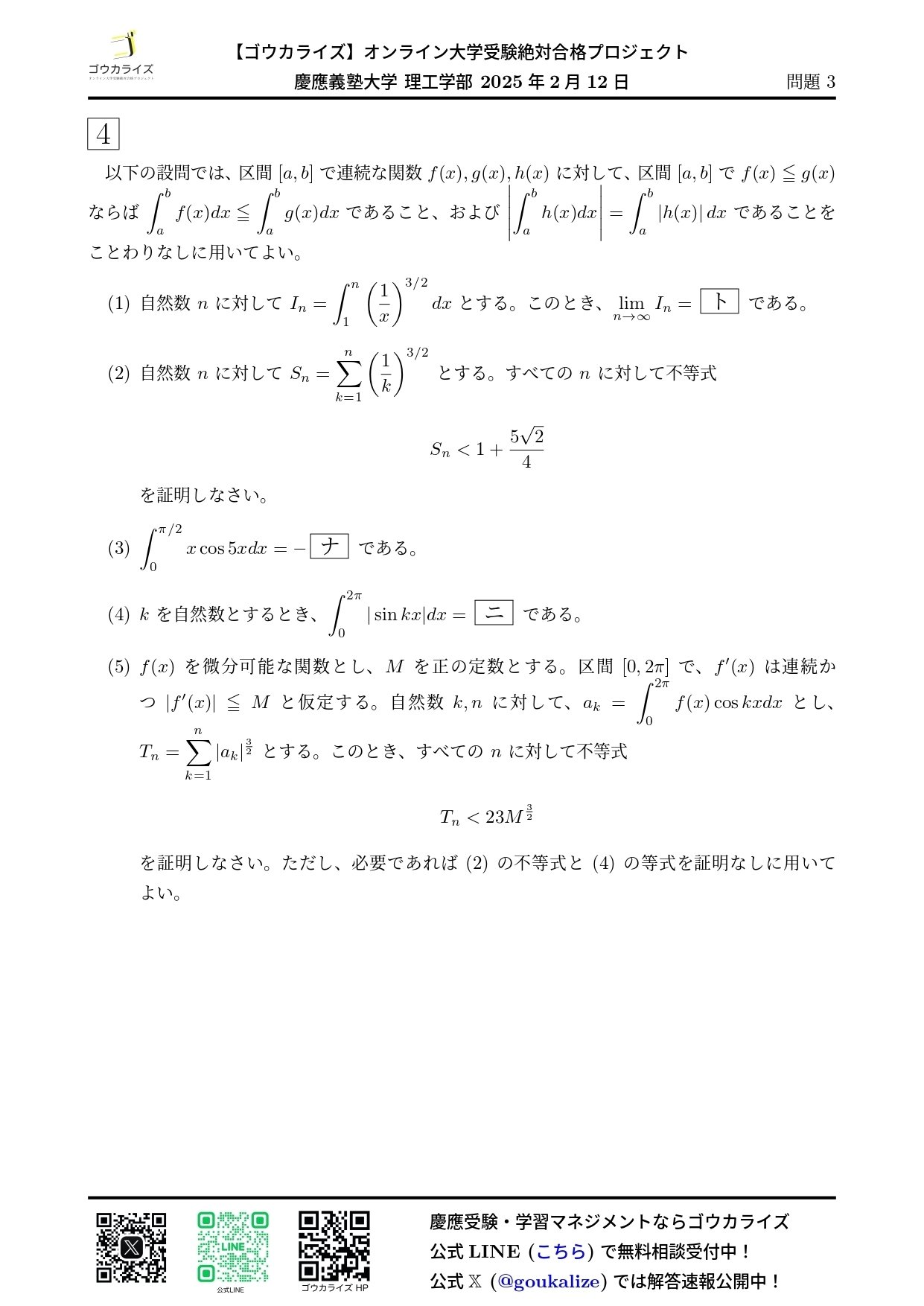 慶應義塾大学 理工学部 2025年(2/12) 数学 解答速報｜ゴウカライズ