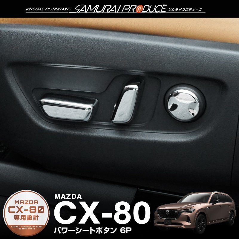 MAZDA CX-80 デコレーションパネル 楽天市場】☆9月限定クーポン配布中☆新型 マツダ CX-80 KL系