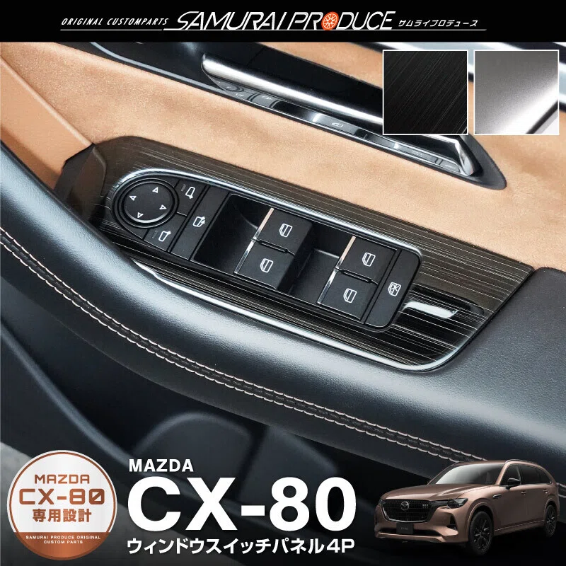 CX-80オーナー必見】サムライプロデュース厳選！内装カスタム