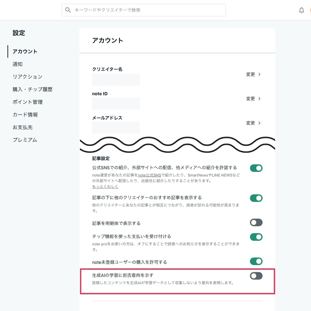 noteの設定画面のスクリーンショット