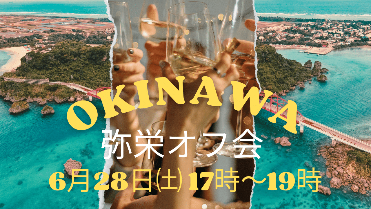 6.28沖縄 弥栄オフ会情報(満席) 6.28沖縄 弥栄オフ会情報(満席)