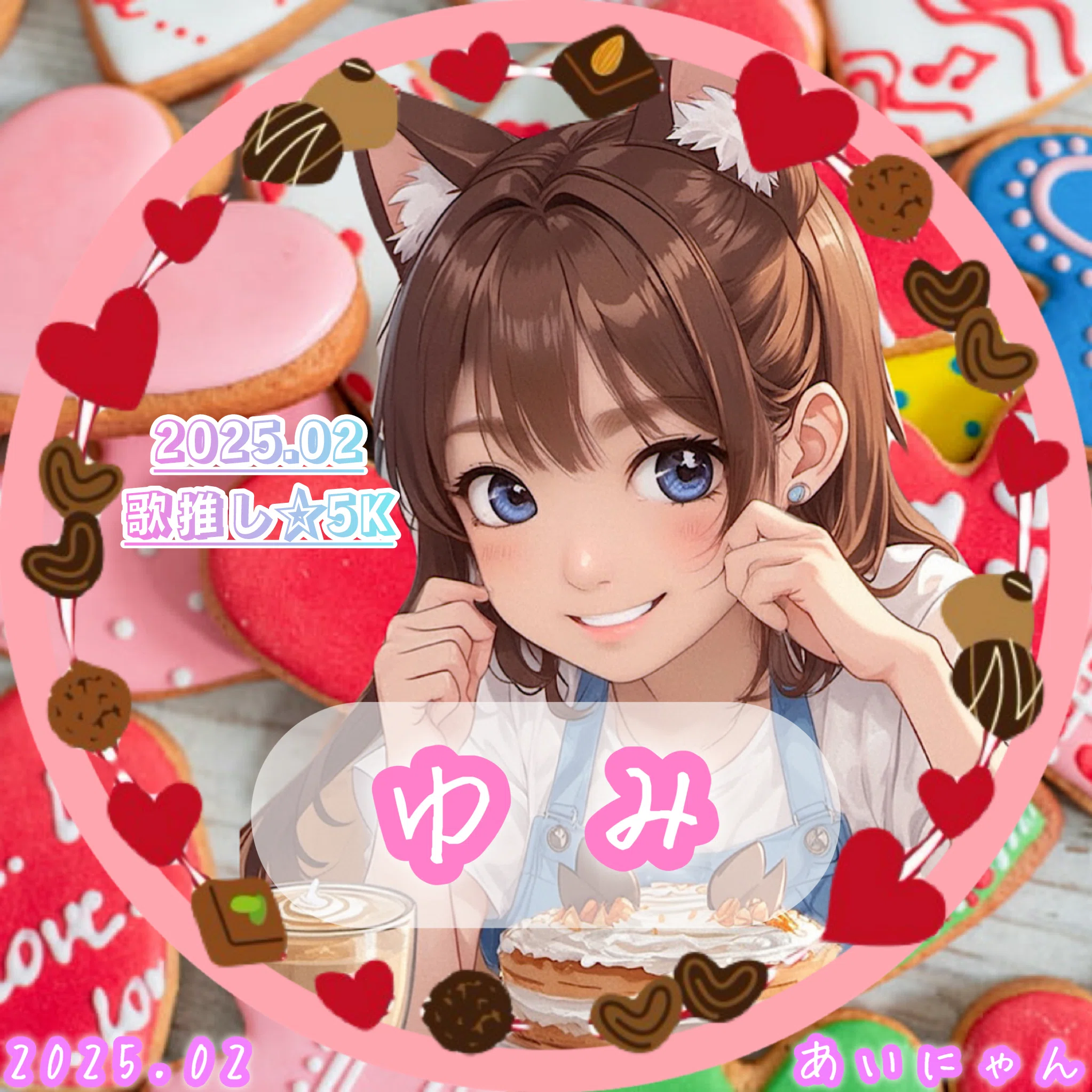 2025.02 🎀 推し特典¨̮♡｜🎀あいにゃん🐈🐾