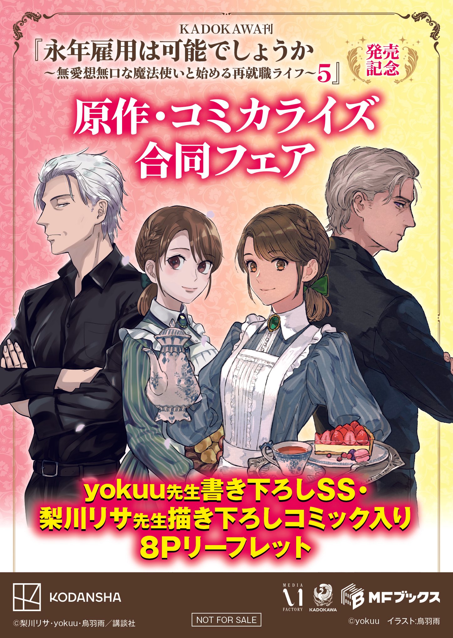 永年雇用は可能でしょうか(5) 永年雇用は可能でしょうか（5）』（梨川 リサ,yokuu,烏羽 雨