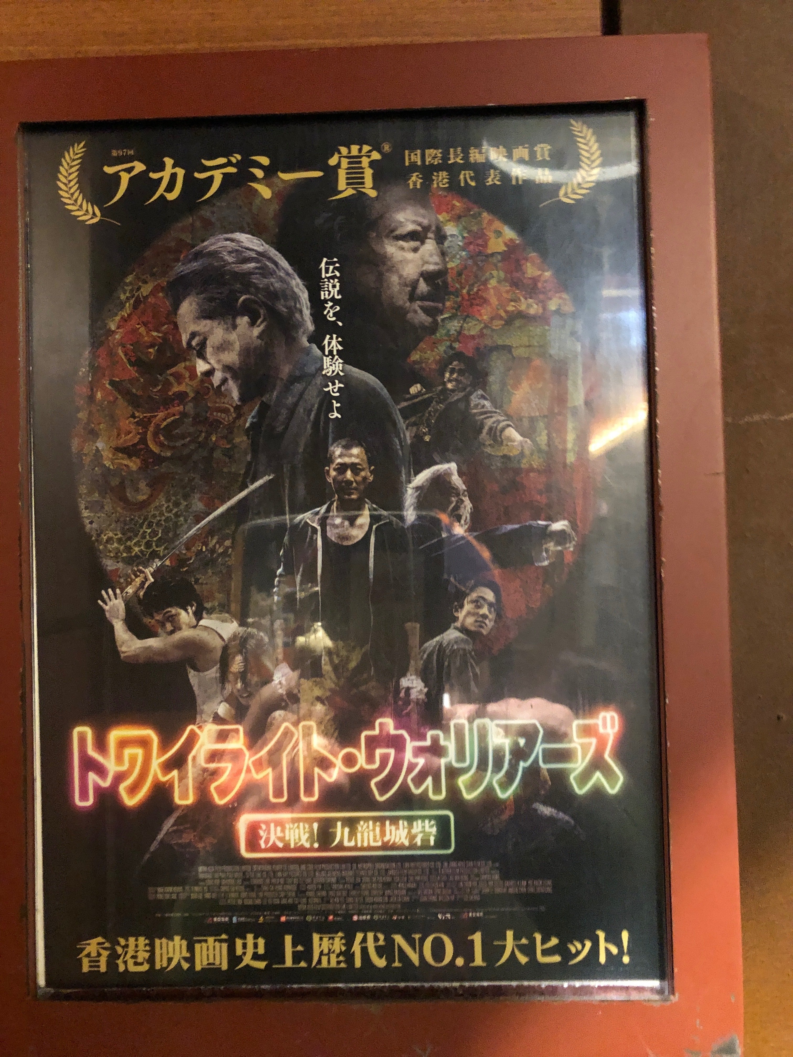 昭和の香りが充満!?そして谷垣アクション炸裂!!「トワイライト