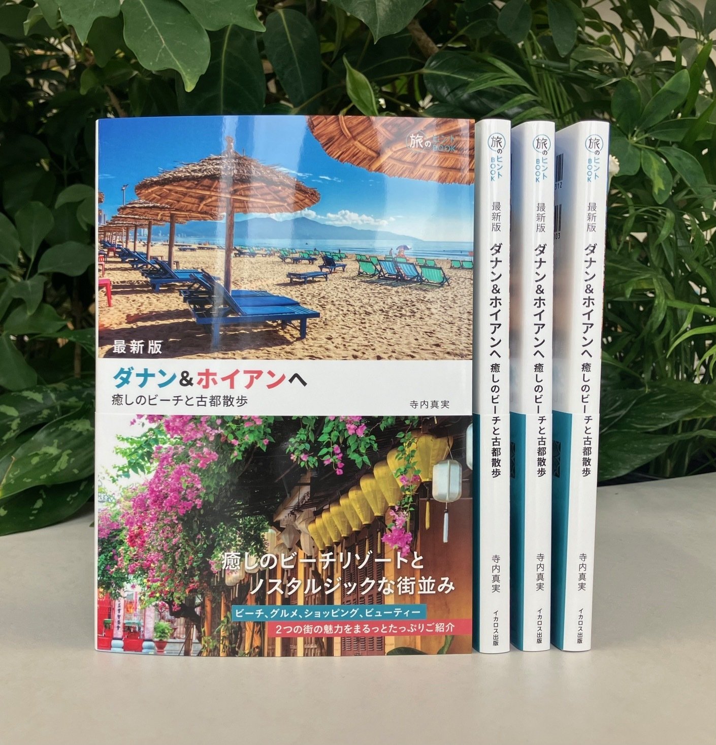 癒しのビーチと古都散歩 ダナン&ホイアンへ (旅のヒントBOOK)／寺内 真実 ダナン\u0026ホイアンへ 癒しのビーチと古都散歩／寺内真実／旅行1000円以上送料無料 | bookfan 2号店 店