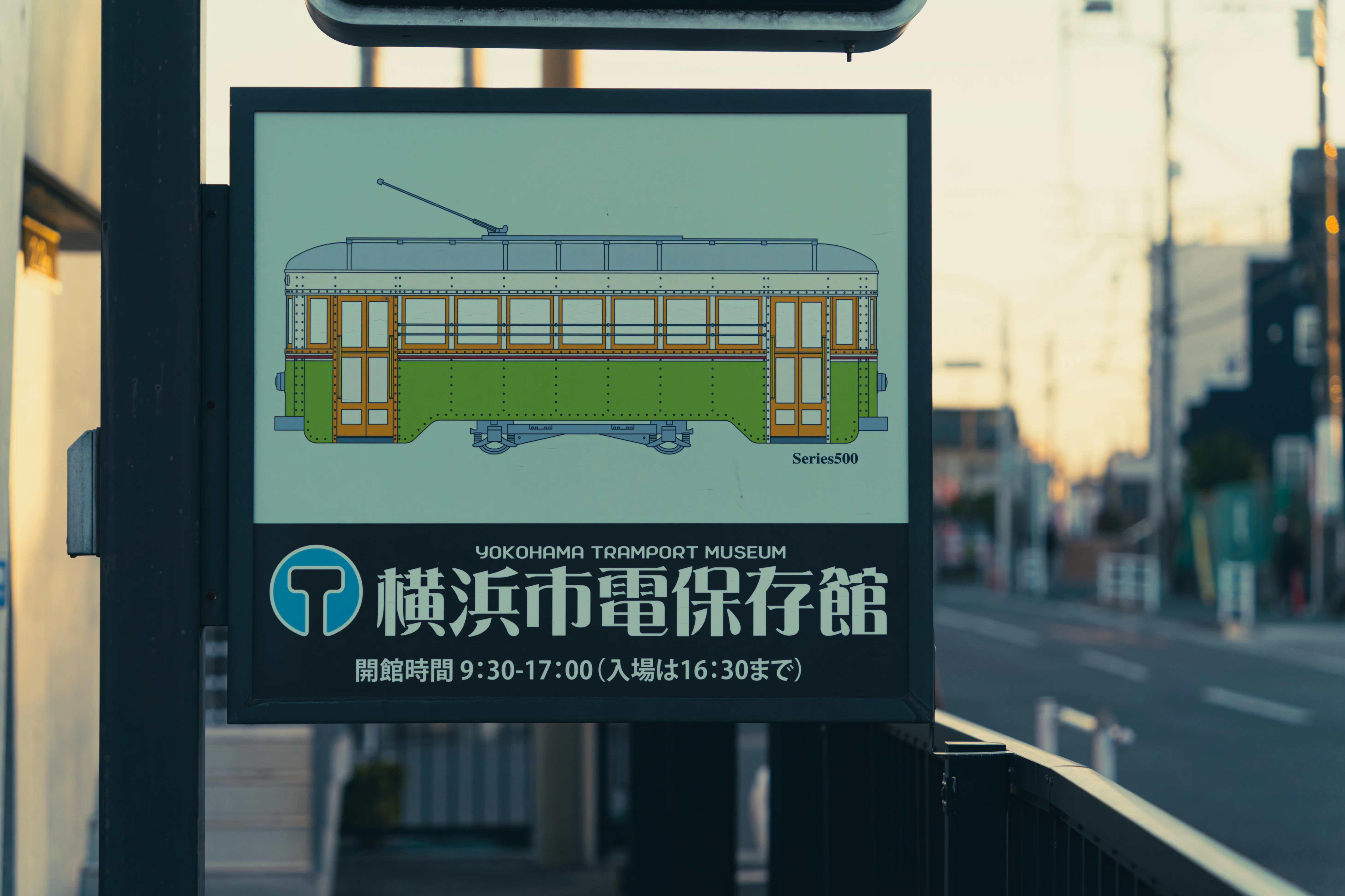 756【神奈川】横浜市電保存館で一昔前に思いを馳せる｜旅するフォト