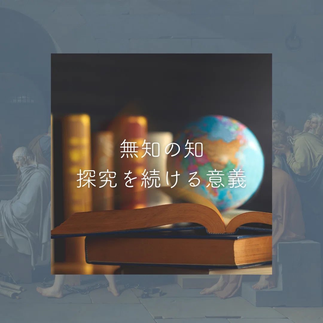 無知の知を知る」ソクラテスの名言を本当の意味で理解したいので生成AI 