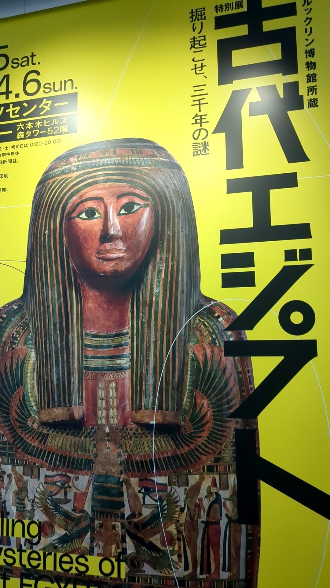 日記】古代エジプト展｜冴人/サエト