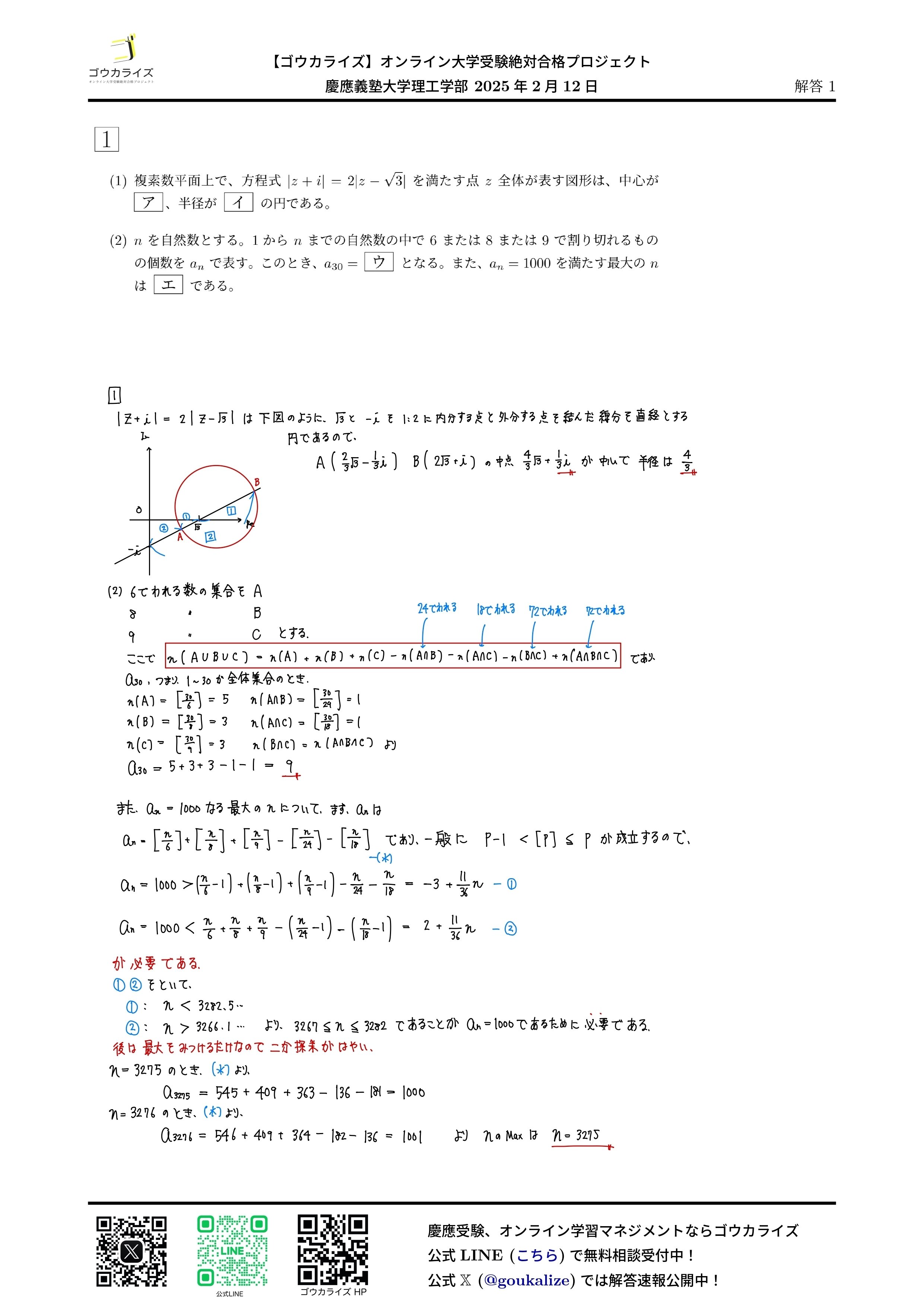 慶應義塾大学 理工学部 2025年(2/12) 数学 解答速報