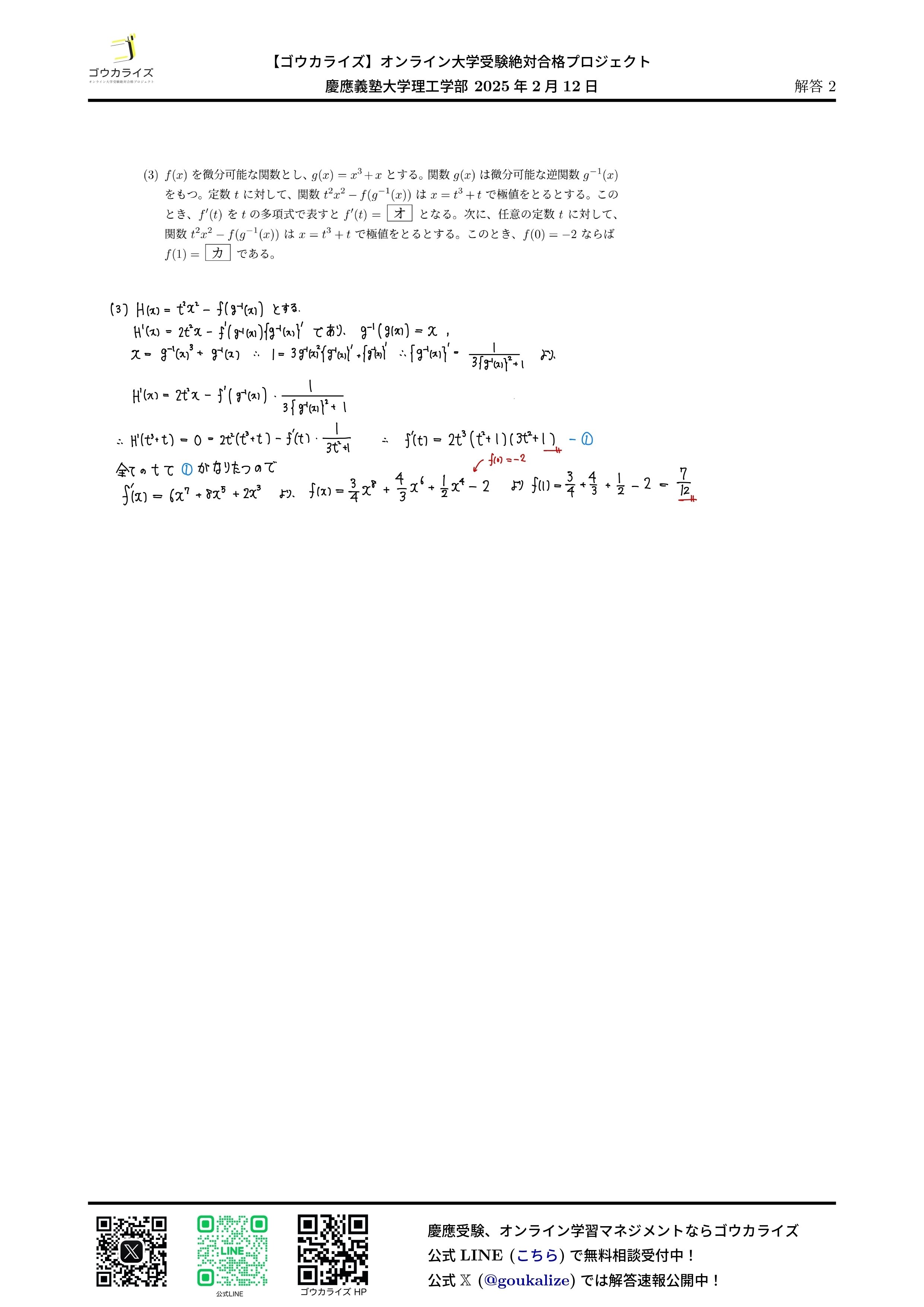 慶應義塾大学 理工学部 2025年(2/12) 数学 解答速報