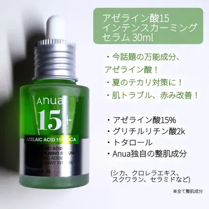 Anuaアゼライン酸美容液】最近話題の