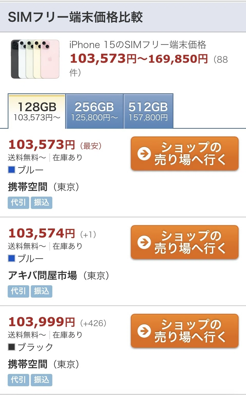 iPhone15を価格.comで比較してみました！｜ゆかりえ〜60代楽しく明るく 