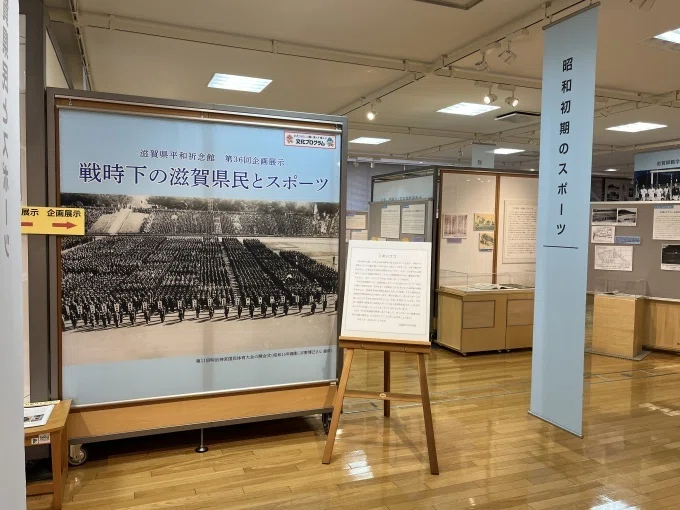 支那事変聖戦博覧会」に驚愕 ～「戦時下の滋賀県民とスポーツ」「戦