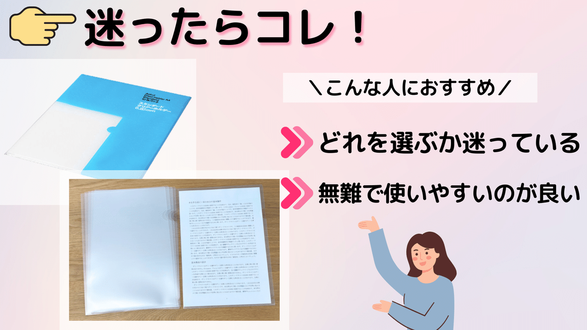 ブルーのクリアファイルの画像が大きく表示され、下には書類を入れた透明ファイルの写真が並んでいます。文字要素として「迷ったらコレ！」や「どれを選ぶか迷っている」「無難で使いやすいのが良い」といったおすすめポイントが書かれており、女性イラストが指をさしている構成です。