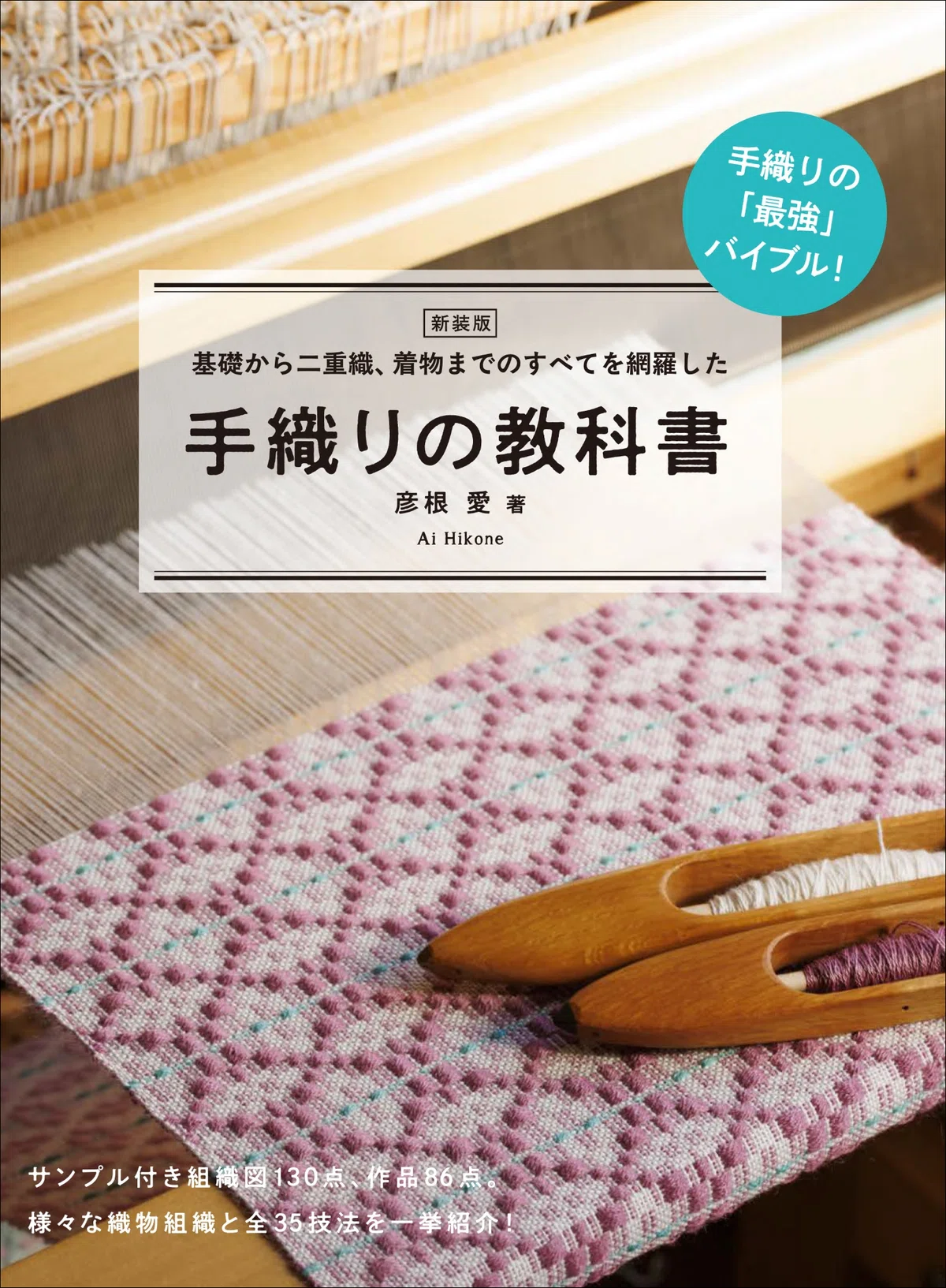 全ての織り機で使える「手織り技法」を紹介『新装版 手織りの教科書』2